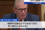 「ガザを原子爆弾投下を」「長崎や広島のように」と発言した米議員に批判集中！