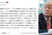 【海賊王】トランプ「イラン再封鎖する。我はホルムズ海峡の守護者。全貨物船は通航料20%払え」