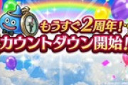 【お知らせ】本日より、２周年の記念日に向けて『カウントダウンログインボーナス』を開始！