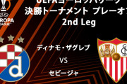 ◆UEL◆PO-2nd D.ザグレブ×セビージャ ザグレブPKで1点返し追い上げるもセビージャが逃げ切り合計2-3で勝ち抜け！