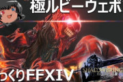 【FF14】ゆっくりと振り返る「極ルビーウェポン破壊作戦」の攻略解説動画をご紹介！