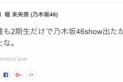 堀未央奈「私達も2期生だけで乃木坂show出たかったな…」