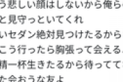 【画像】亡き友への車カスのポエムってなんなん？？