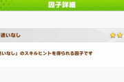 【ウマ娘】長距離LoHの因子周回がツライ…やっぱり逃げの「迷いなし」は必要？