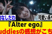 『Alter ego』MVを見たBuddiesの感想がこちら！！！[櫻坂46]