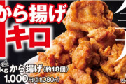 【速報】かつや、テイクアウト専用「全力1キロから揚げ」を店舗限定で緊急発売！もはや何屋なのか分からんが急げ！