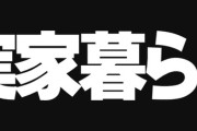 【実家暮らし】こどおじワイ「確かに実家暮らしは恥ずかしいし世間体も最悪。だが減らせる支出は減らしたいから実家暮らししてる」