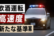 危険運転致氏傷罪の見直し「飲酒運転」と「高速度」で新たな基準案のたたき台