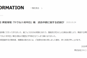 【速報】ジャニーズ事務所、ヤクルトスワローズに謝罪