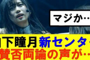 【櫻坂46】山下瞳月新センター賛否両論の声が…#櫻坂46 #そこ曲がったら櫻坂#承認欲求#森田ひかる #山﨑天 #藤吉夏鈴 #sakurazaka46 #欅坂46#村山美羽 #中嶋優月#田村保乃