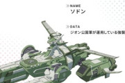 【ガンダム ジークアクス】新メカ＆キャラの設定画公開！「ソドン」「軍警ザク」など