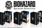 PS4版シリーズナンバリング作品セット『バイオハザード 25th エピソードセレクション』が11月25日発売