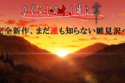 「ひぐらしのなく頃に業」公式が「完全新作」と発表！ 第4話あらすじも公開
