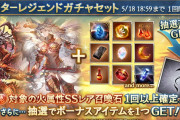 【グラブル】本日ガチャ更新は火石スタレが開催！次回フェスは18日濃厚？