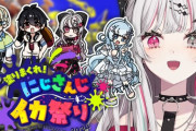 【にじイカ祭り2024】ボケとゲラを煮詰めたようなチーム1の空気美味えよ
