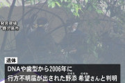 2006年に失踪した当時17歳の少女が死後1年の白骨遺体で発見される