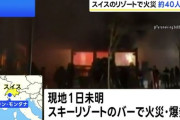 スイスのスキーリゾートのバーで爆発　約40人が死亡、115人の負傷者のほとんどが重傷　花火が木製の天井に燃え移ったか