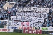 ◆悲報◆Ｊ２名門ジュビロ磐田サポ、まだ昇格PO入りの可能性あるのに早くもフロント批判の弾幕攻撃！気が早すぎると話題に！