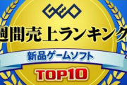 GEOバイヤー「今後はPS5ソフトの新作タイトル発売に期待したい」