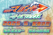 「仮面ライダーマジェードｗｉｔｈガールズリミックス」新PV公開！！新キャストの姿も