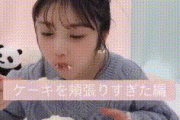【乃木坂46】与田祐希のケーキの食べ方ｗｗｗｗｗｗｗ ※gifあり