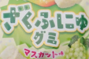 【超速報】グミ界の超新星、現るｗｗｗｗｗ