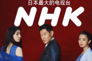 【死ね】NHK、中国人様の為に無料で２４時間放送開始ｗｗｗｗｗｗｗｗｗｗｗｗ
