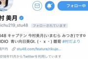 【SKE48】白井友紀乃、STU今村美月さんからフォローを返される！
