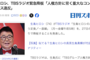 【！？】TBSラジオ、生島ヒロシ氏の緊急降板を発表「人権方針に背く重大なコンプラ違反」「関係者プライバシーの観点から詳細控える」芸能界の大掃除始まるｗ