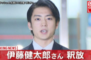 【芸能】伊藤健太郎容疑者が釈放。目に涙を浮かべ深く頭を下げて謝罪「被害者の方々に一生かけて償っていきたいと思っています」