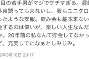 女上司「若手がケチすぎる、人生楽しいの？」