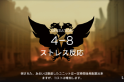 【アークナイツ】4-8クリアに2時間かかった…【アクナイ】