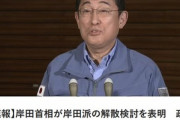 岸田首相､岸田派(宏池会)の解散検討を発表