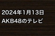 2024年1月13日のAKB48関連のテレビ