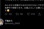 【悲報】下尾みうさん、盛大にやらかす