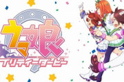 アニメ『ウマ娘 プリティーダービー』、2期も含めた全話一挙放送が決定！！