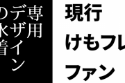 現行けものフレンズファン「各アニマルガール専用デザインの水着は作られるべき」
