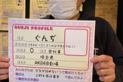【AKB48】俺たちの「ぐんぢさん」のプロフィールがこちらになります