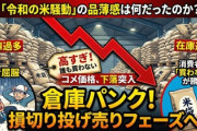 【速報】コメ「余っている」年明けに下落も？大量の在庫が倉庫を圧迫、赤字の恐れ　業者「値下げするしか」