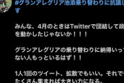 池添ファンがグランアレグリア降板に抗議運動を開始！#池添乗り替わりに抗議します