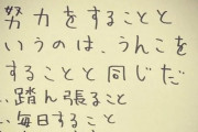新庄「努力はうんこ」