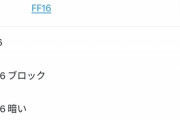 FF16、もう手遅れ 「プレイ動画が暗い」の声多数