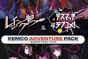 Switch「レイジングループ＆デスマッチラブコメ！ ケムコアドベンチャーパック」が予約開始！シナリオライター・amphibianが手掛けた、ケムコのノベルアドベンチャーを2タイトル収録！