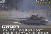 ゼレンスキー大統領念願の最強戦車「M1エイブラムス」がウクライナに到着！