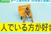 【調査】「1人ぼっちが好き」な人、ついに多数派に…「1人カラオケ」「1人焼肉」「1人ウエディング」
