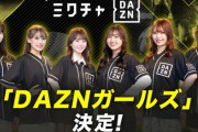 スポーツの魅力を伝える「DAZNガールズ」6名がオーディションで決定