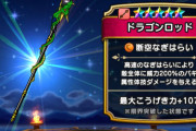【ドラクエウォーク】いまさらドラゴンロッド初引き さすがにもう使う場面ないよね？