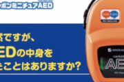 バンダイの「AEDのガチャポン」が勉強アイテムとして優秀すぎると話題に