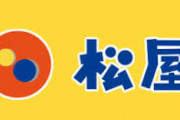 【朗報？】松屋、ハンバーグをさらに美味しくするためにドーナツ型にリニューアル＋ソース増量