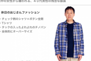 【画像】女性から嫌われる「40代男のありがちな服装」がこちら